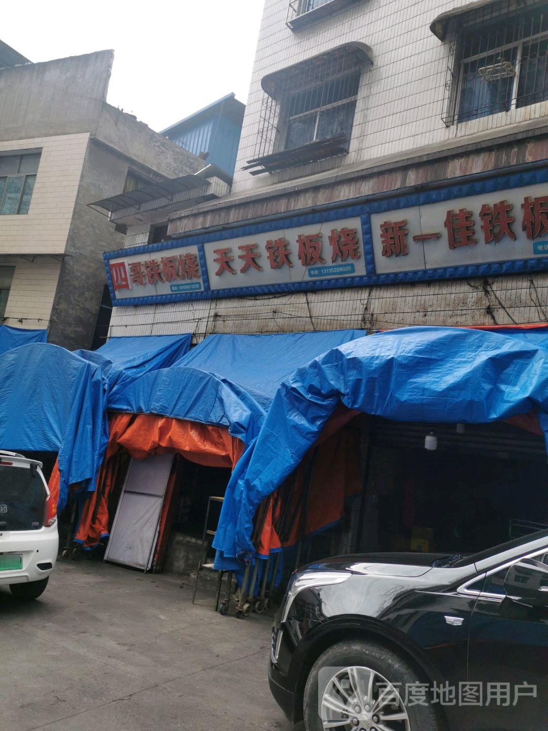 天天富铁板烧(南岳宫店)
