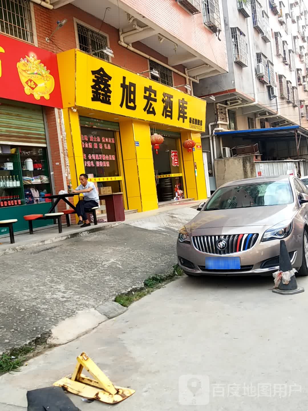 鑫旭宏酒库