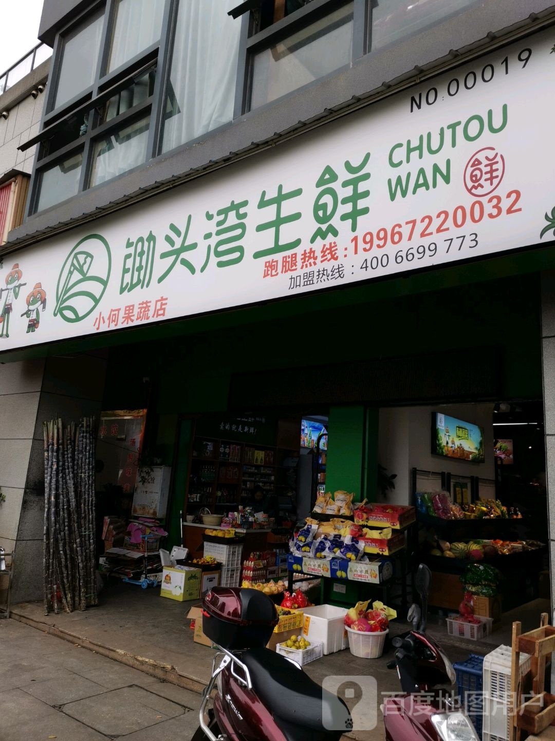 小何果蔬店锄头湾生鲜