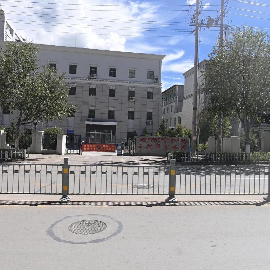 玉树市公安局