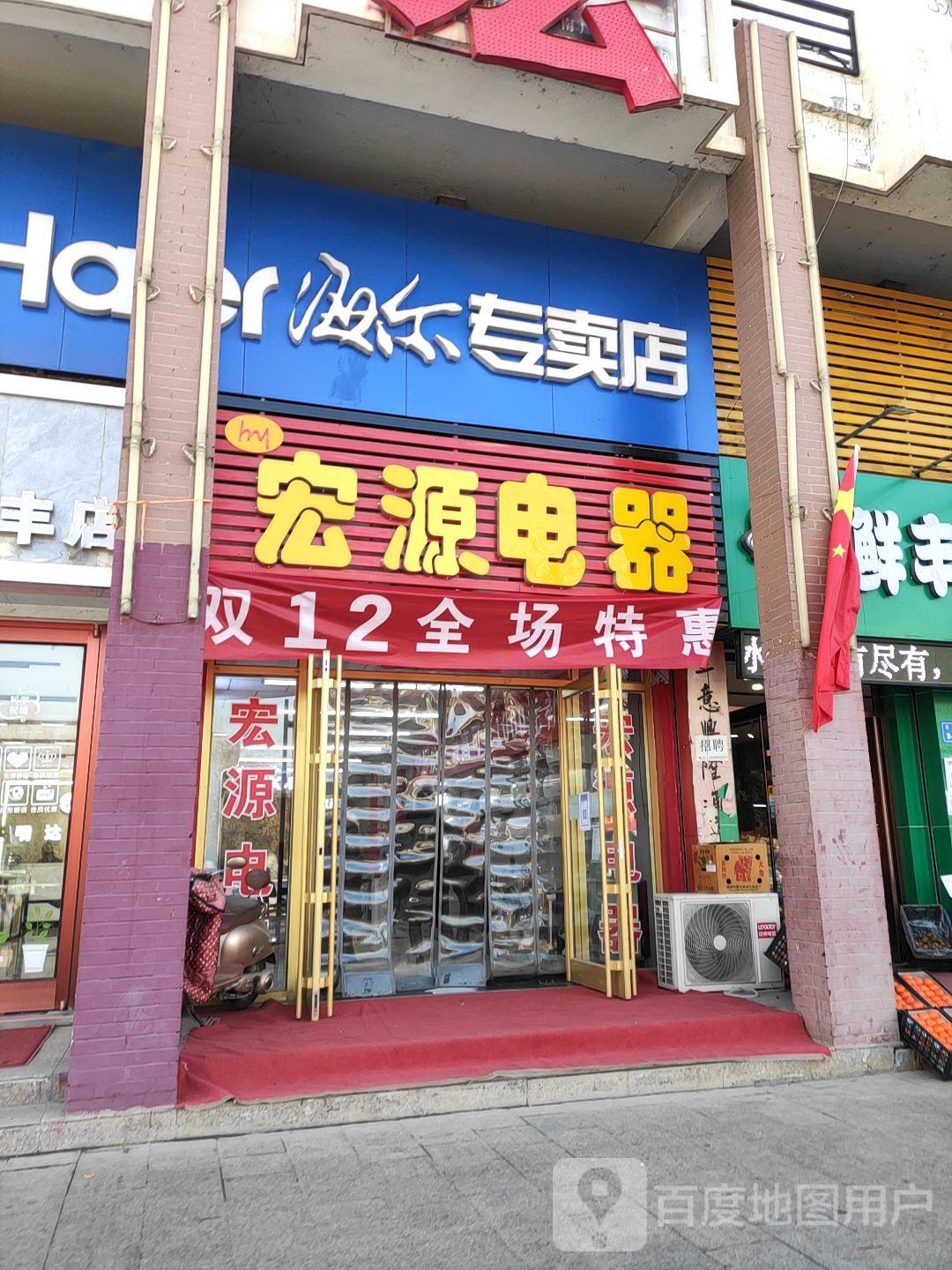 宏源电器(北大街店)