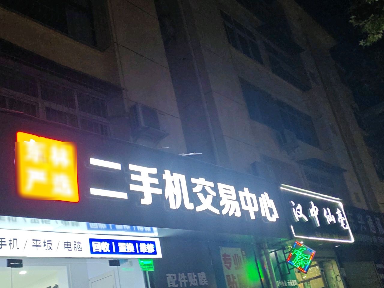 东林严选二手手机·平板·电脑-回收置换维修