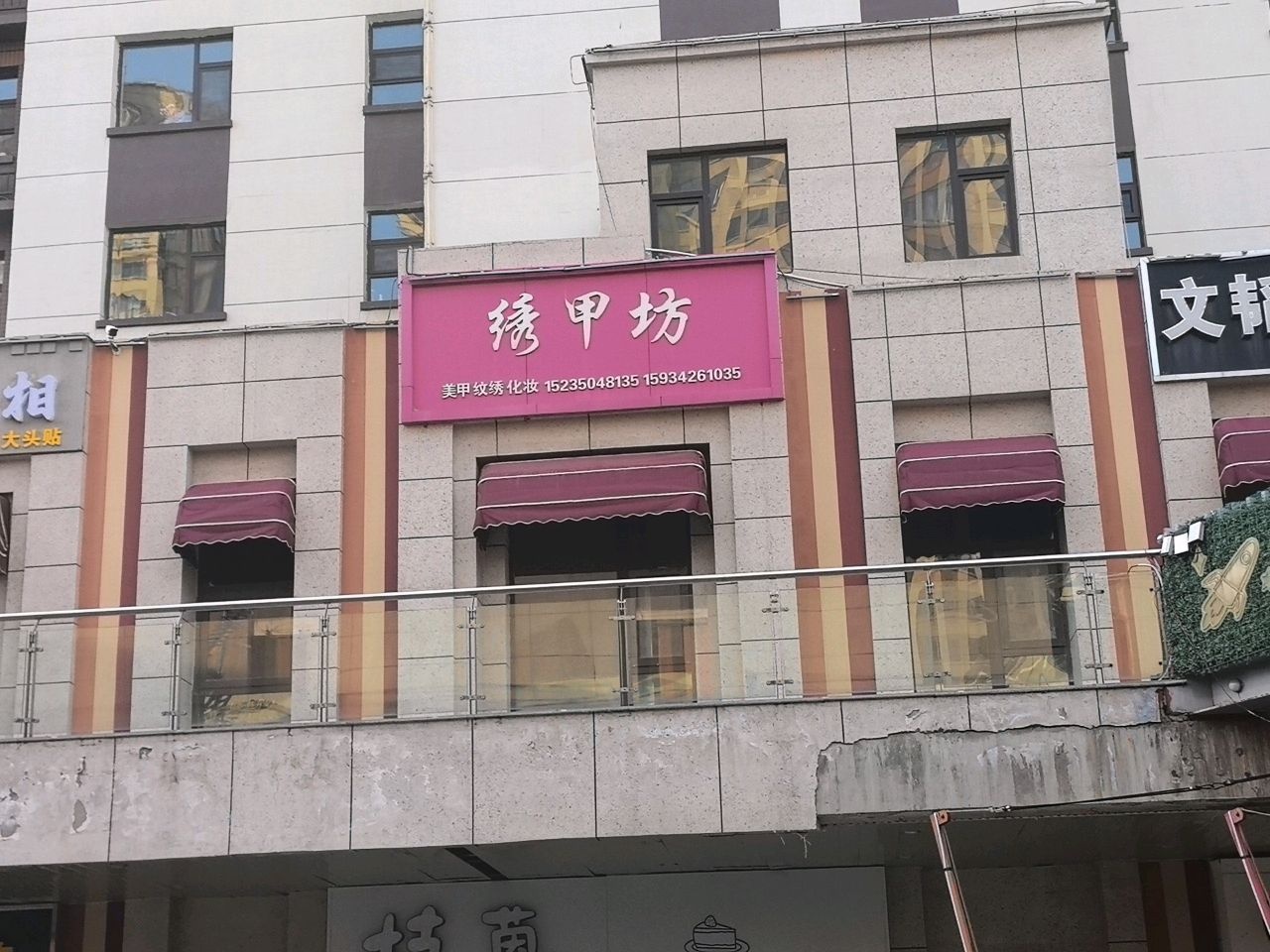 绣甲坊(大欣城店)