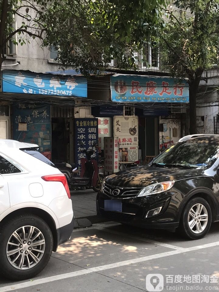 民康足疗