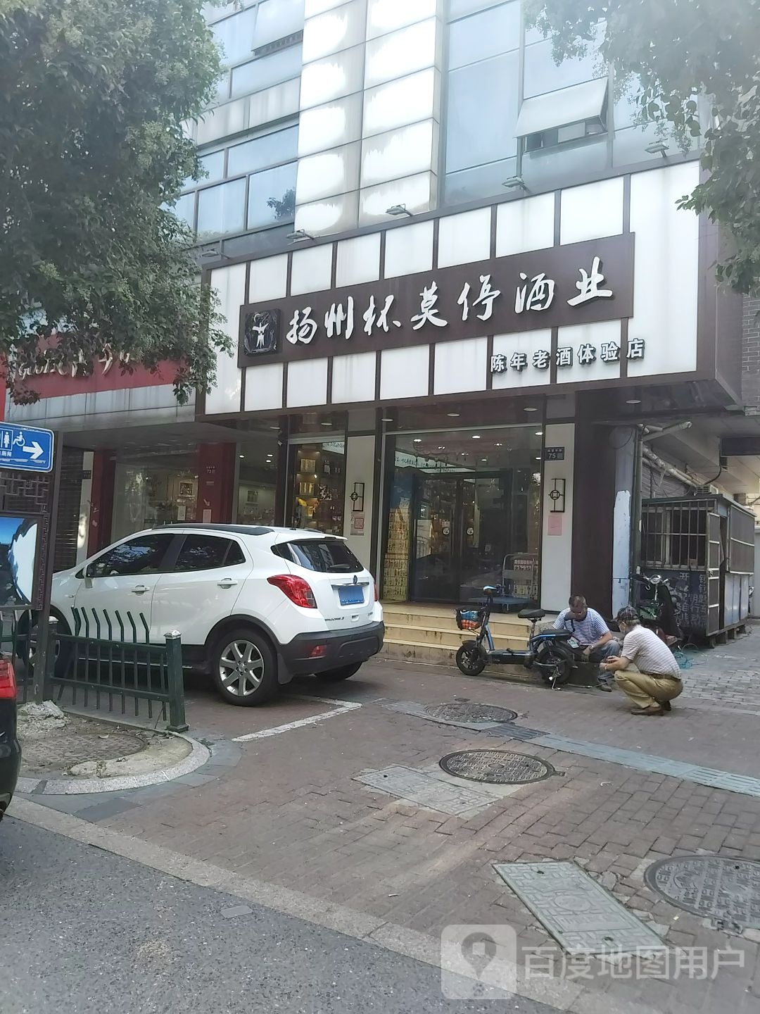 扬州杯莫停酒业(四望亭路店)
