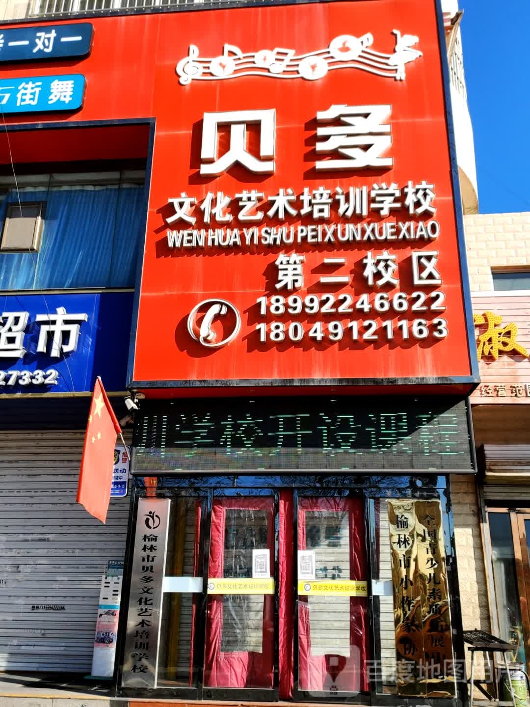 贝多文化艺术培训学校(第二校区)