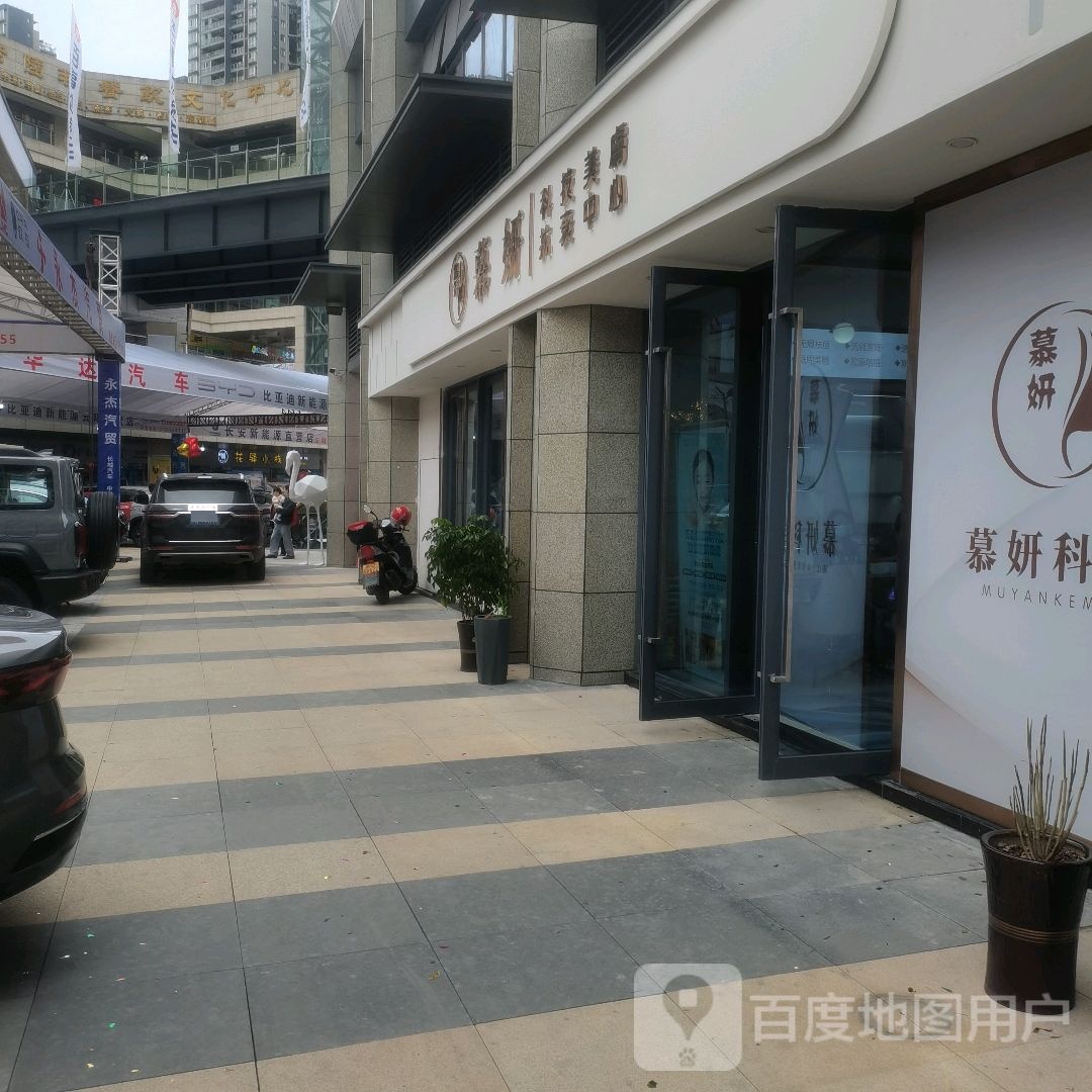 慕妍科技美服抗衰中心(云阳城中城广场店)