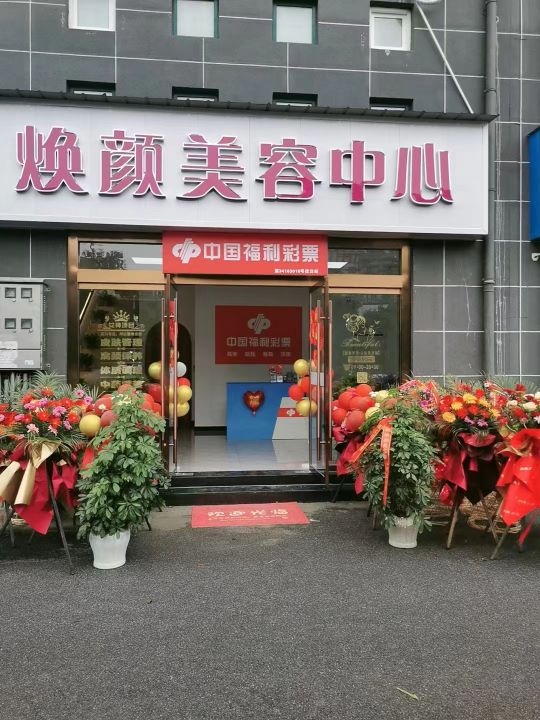 焕颜美容中心(九子大道店)