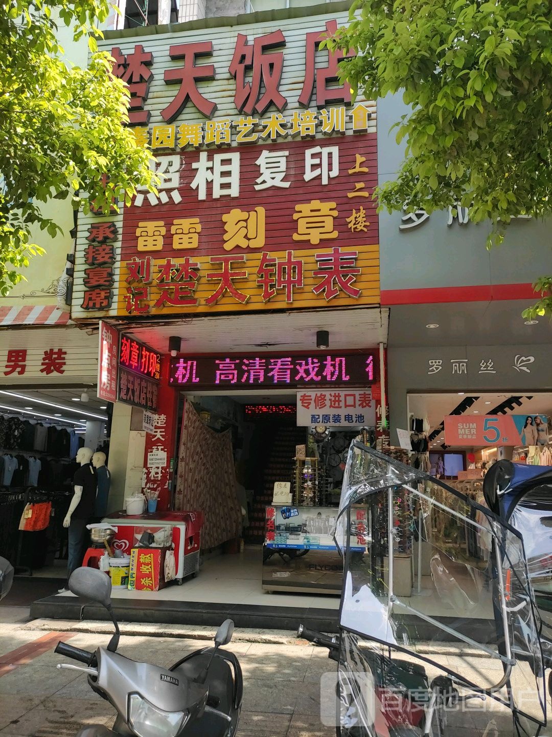 刘记楚天钟表(修名表换电池回收)