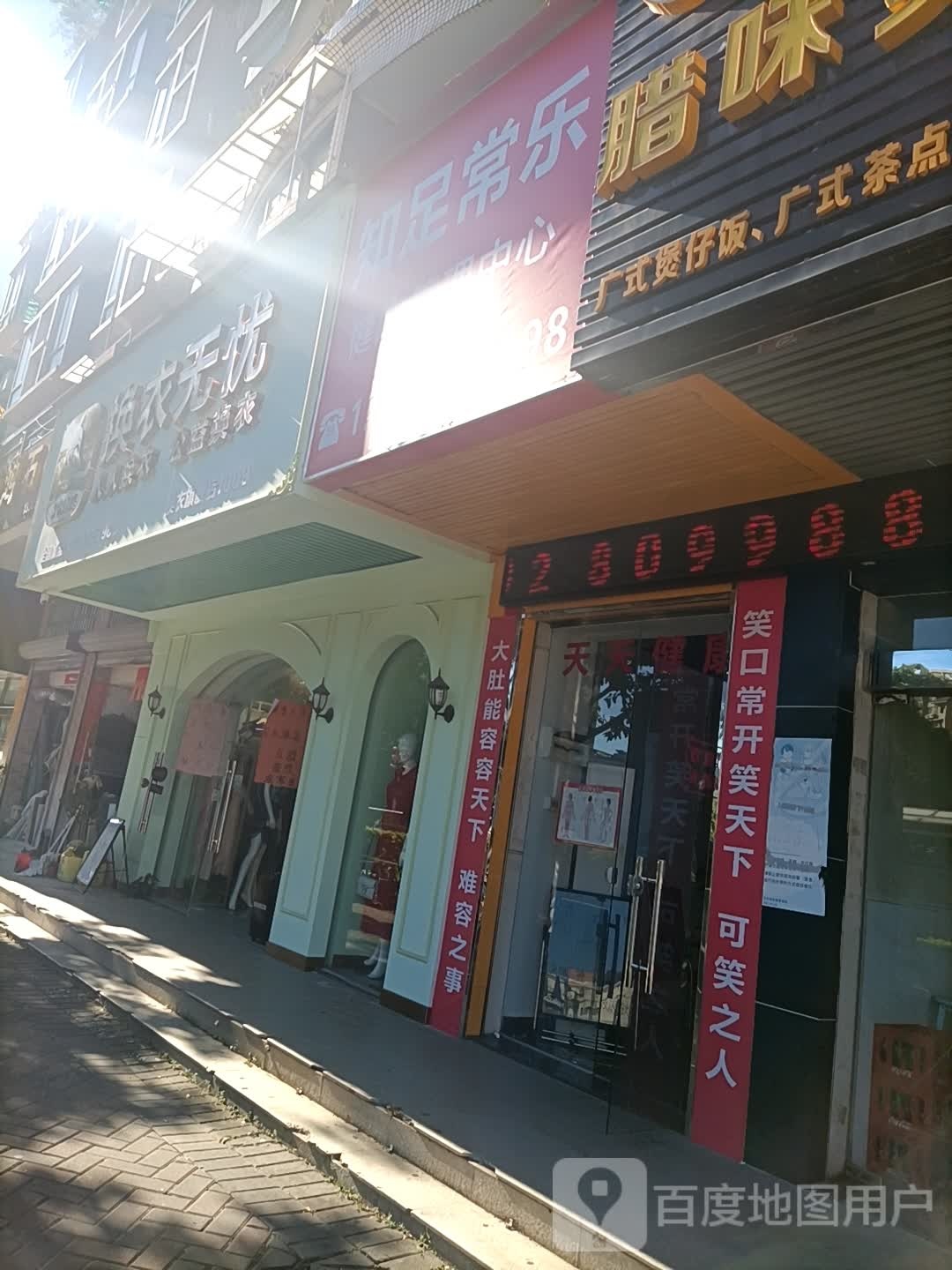 知足常乐(人民西路店)