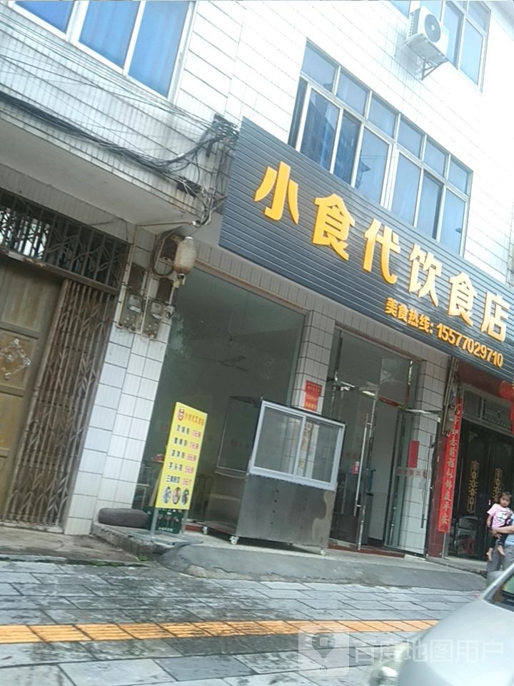 小食代饮食店