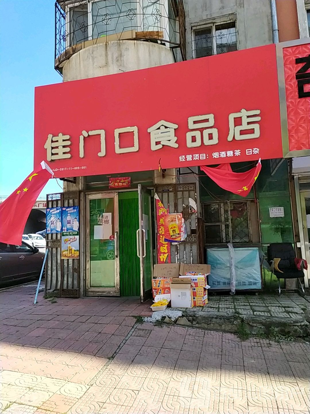 佳门口食品店