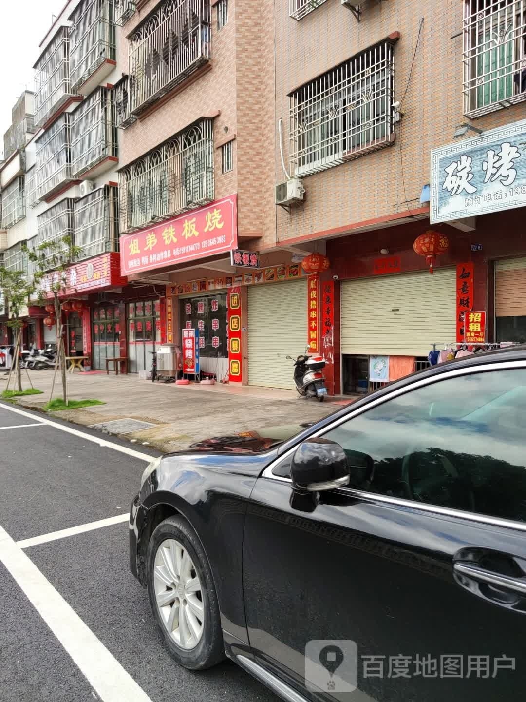 街第铁板烧