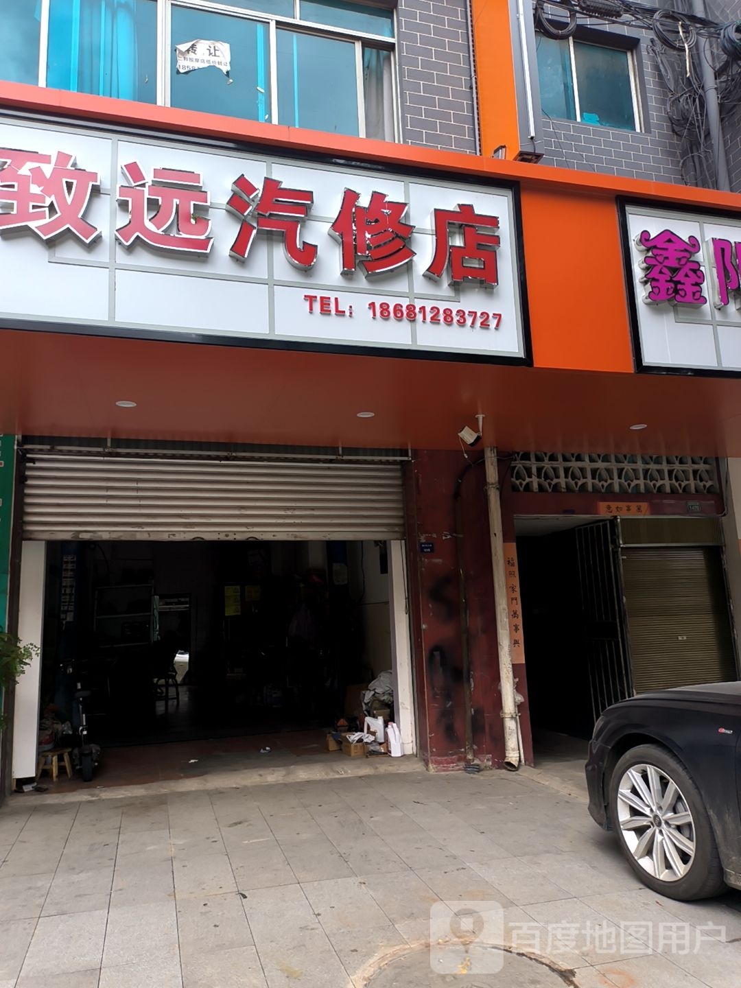 致远汽修店