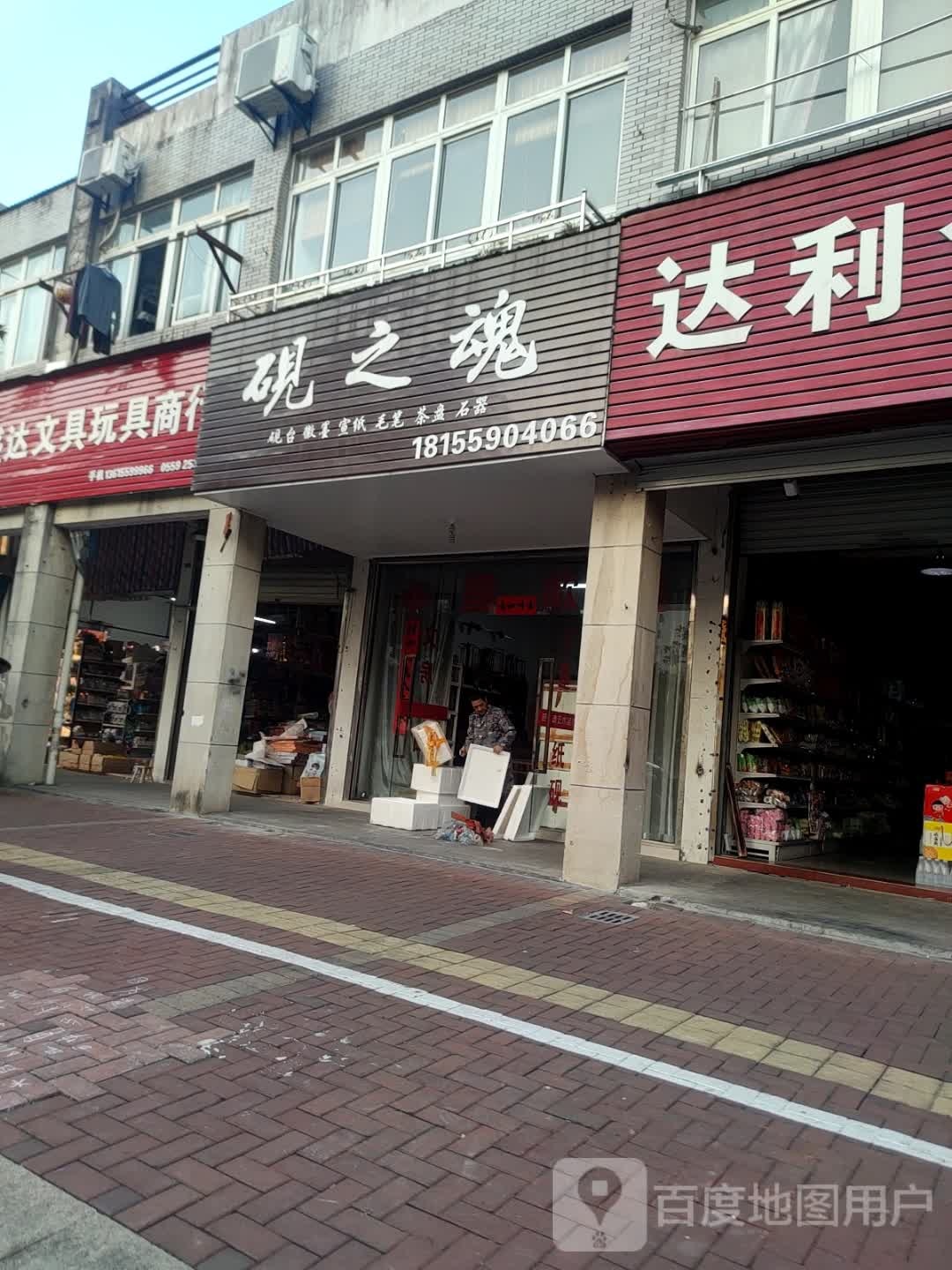 砚之魂艺术品中心