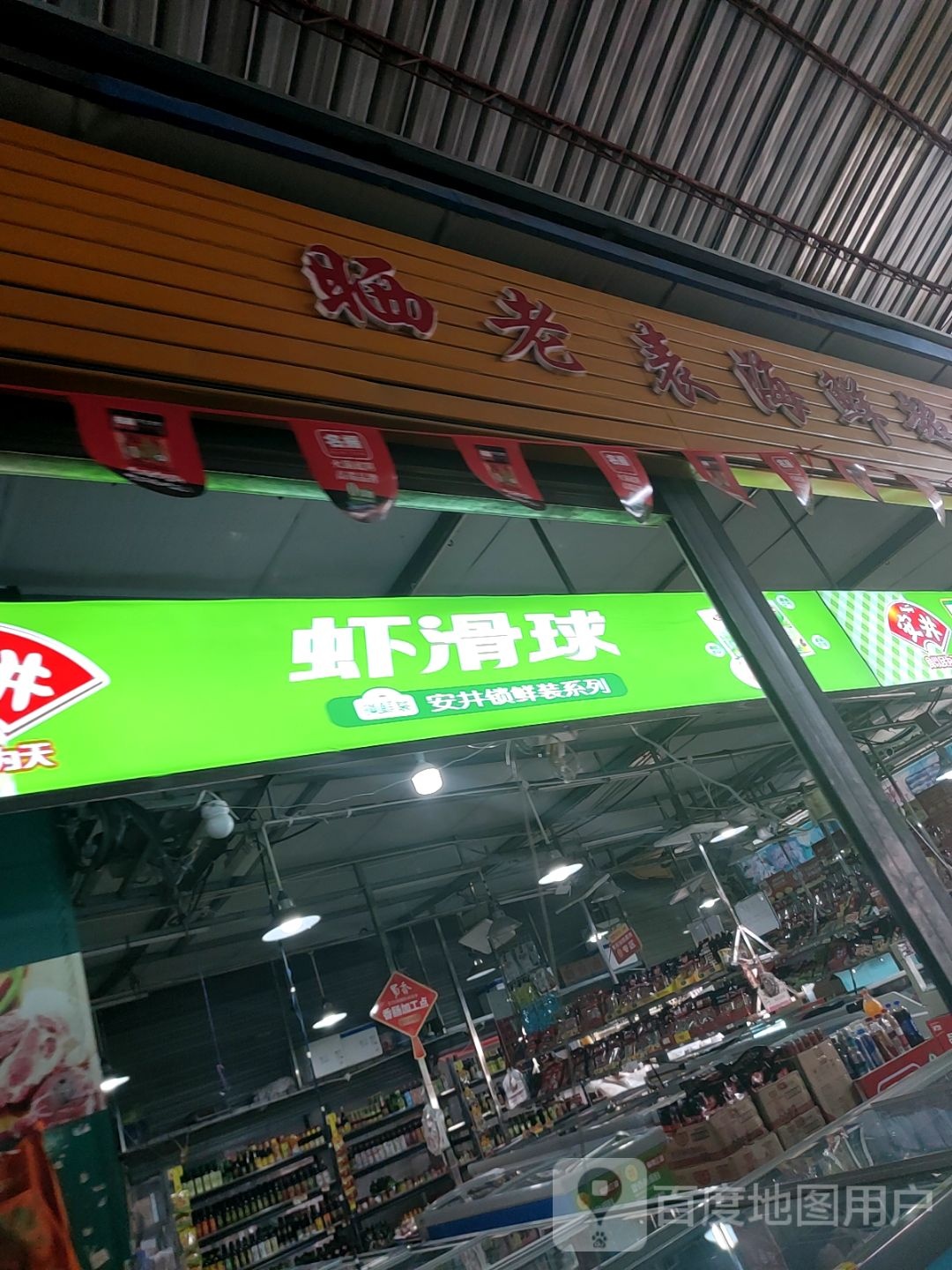 晒老表海鲜超市