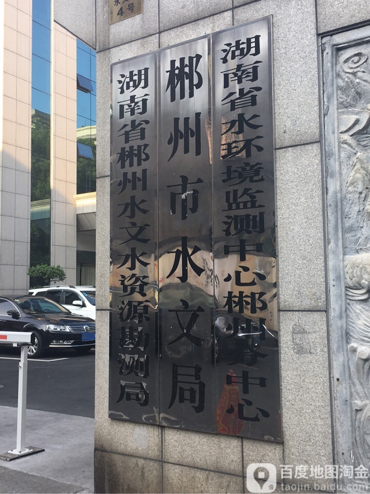 郴州市水文局