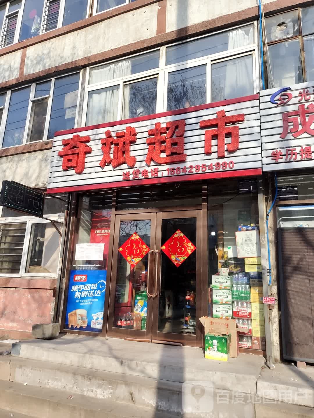 奇斌综合超市