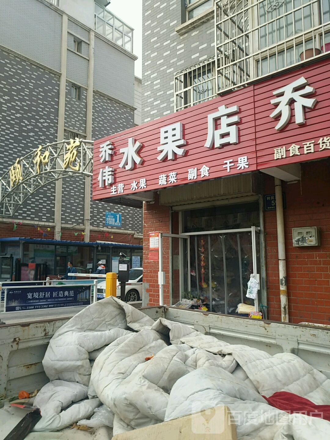 乔伟水果店