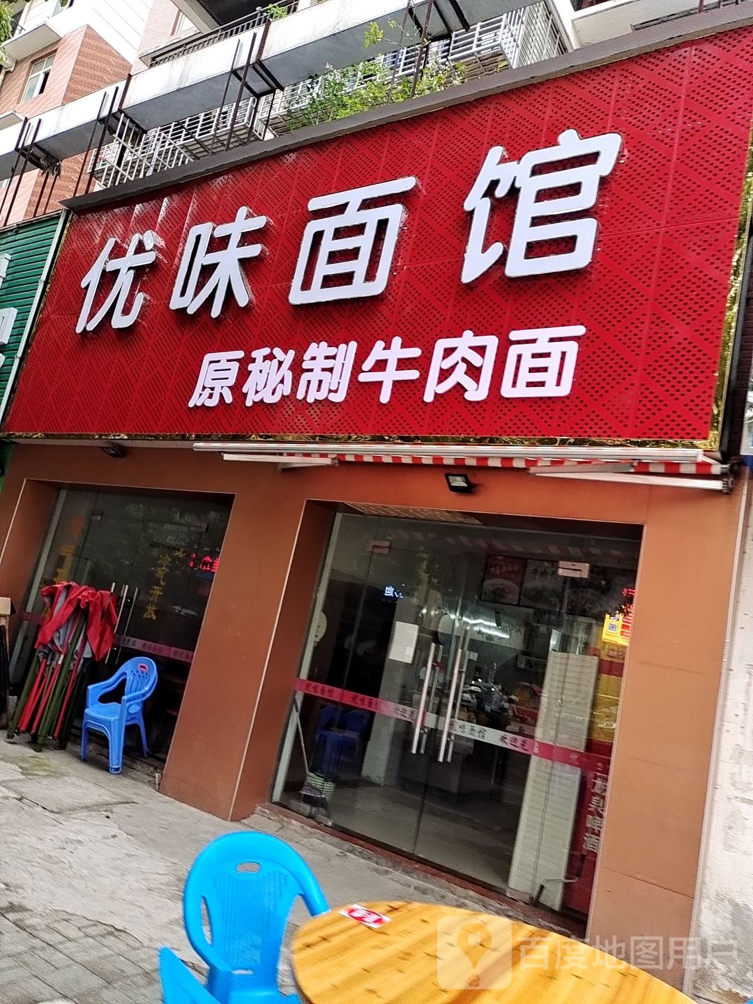 优味面馆