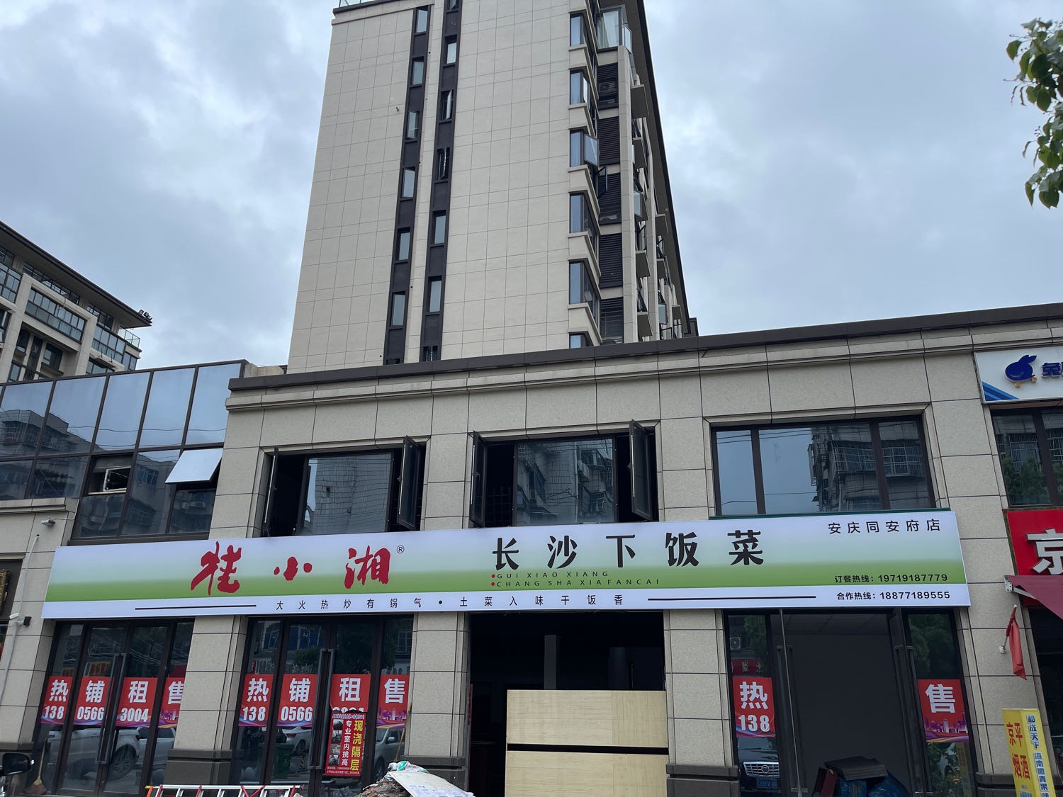 桂小湘长沙下饭菜(安庆同安府店)