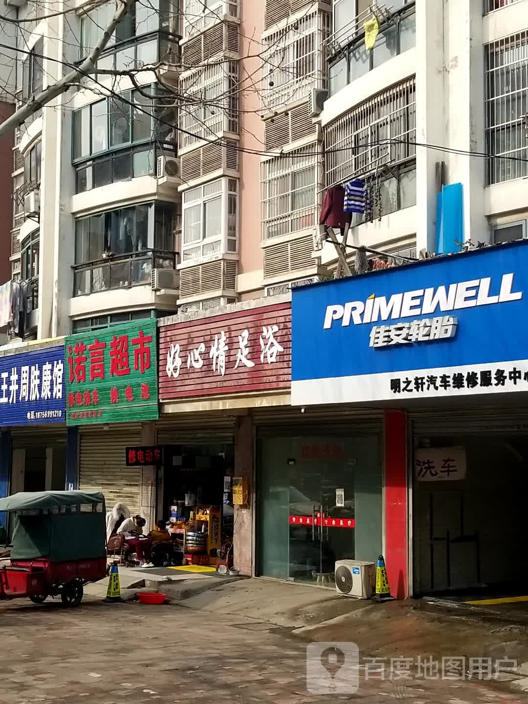 好心情足浴(静安新城北区店)