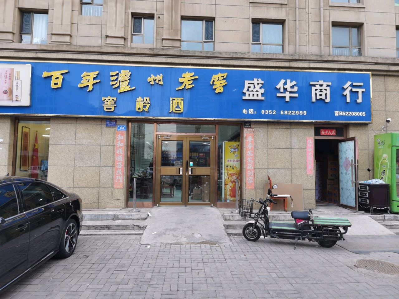 盛华实业超市
