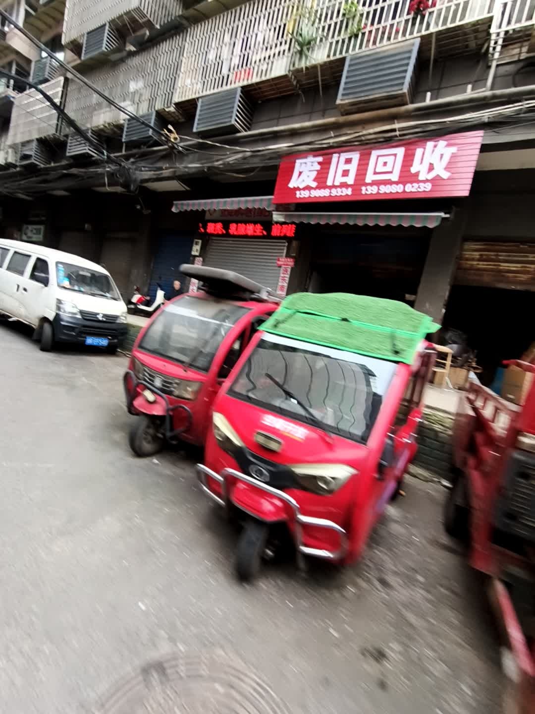 废旧回收