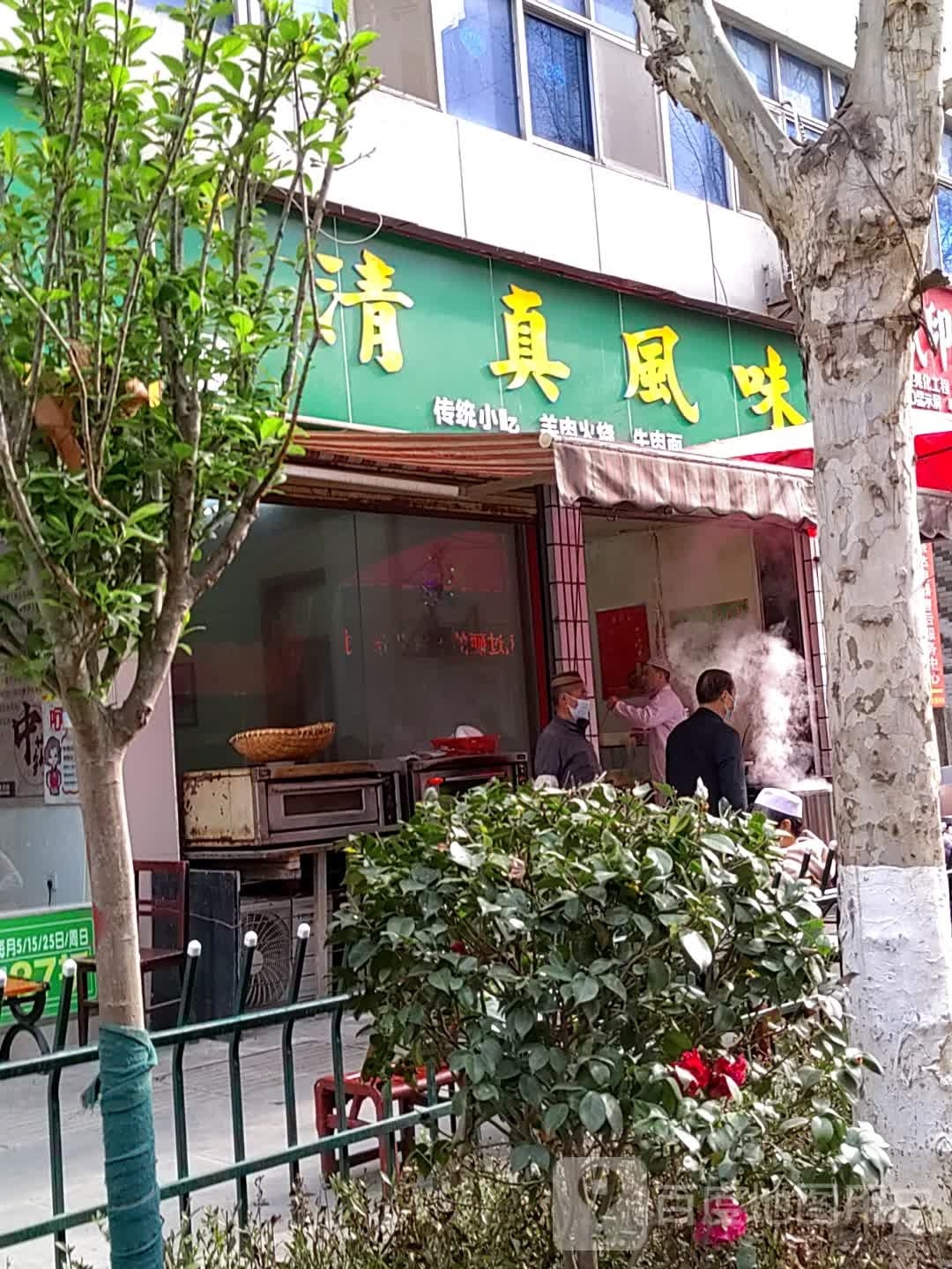清真风味