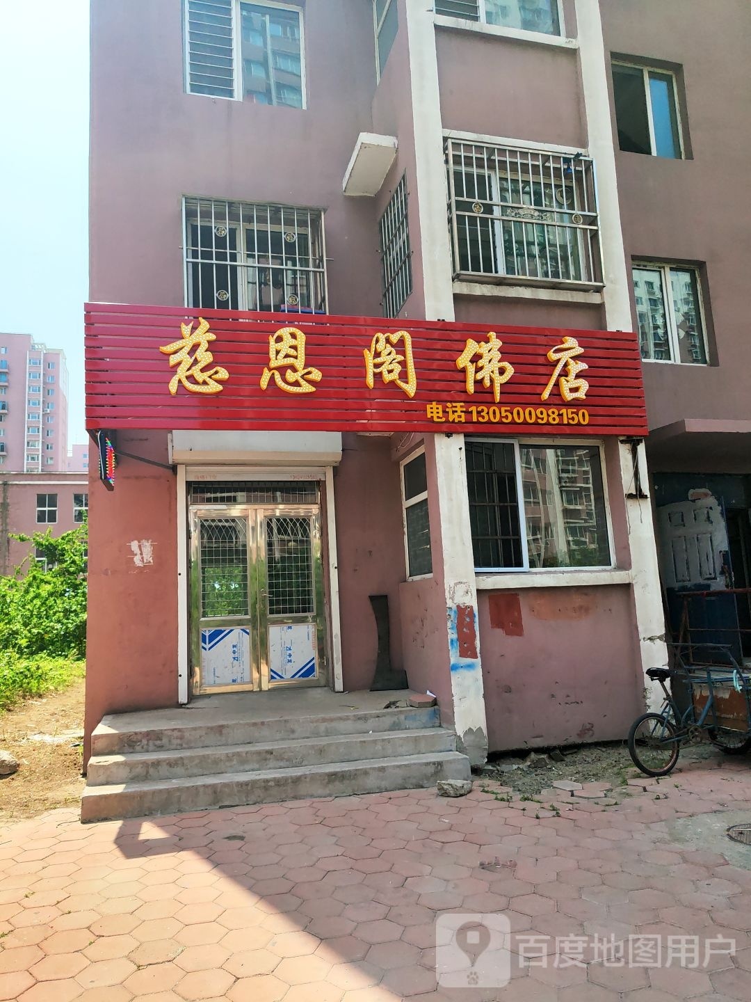慈恩阁佛具店