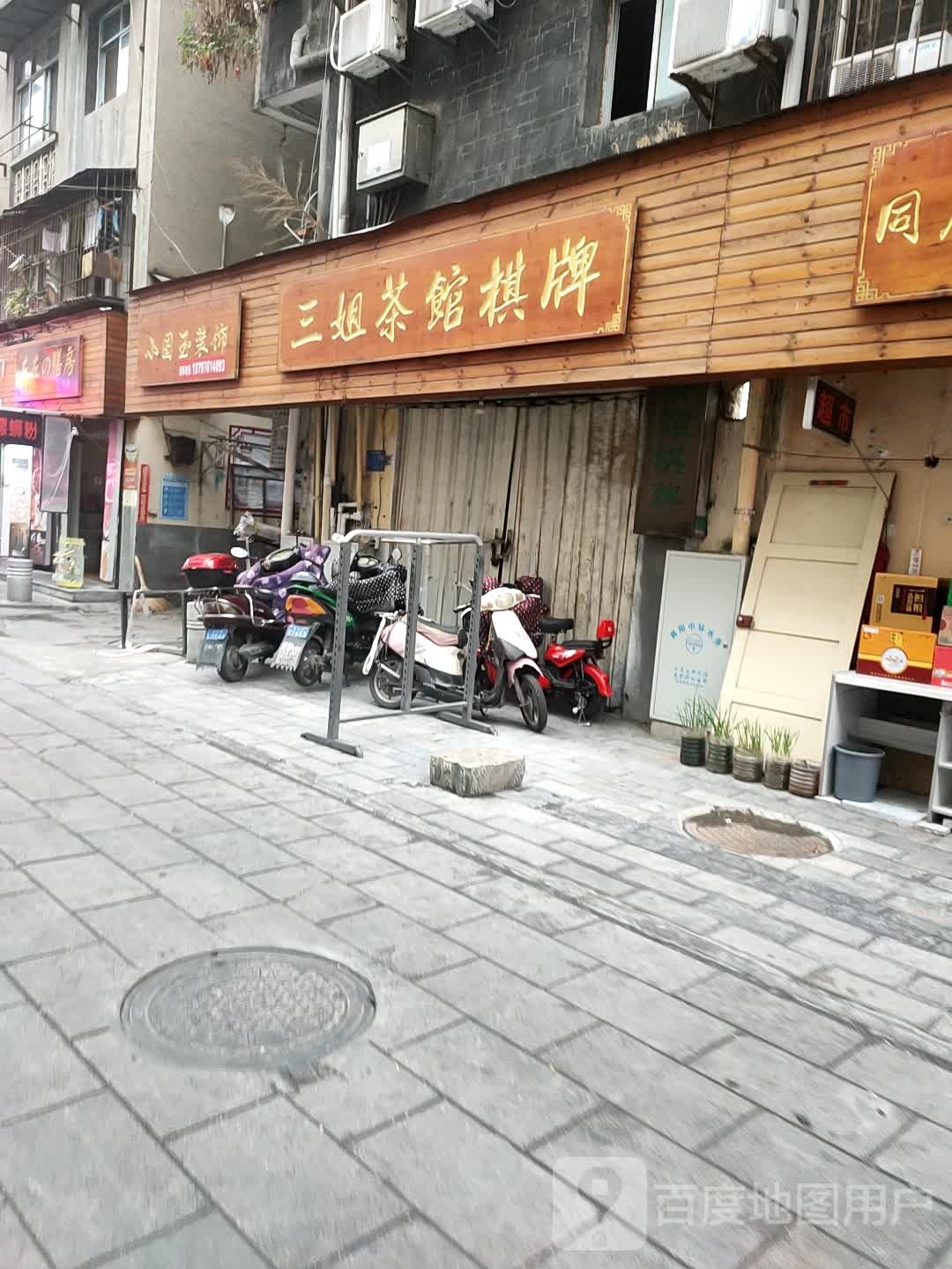 三姐茶社棋牌