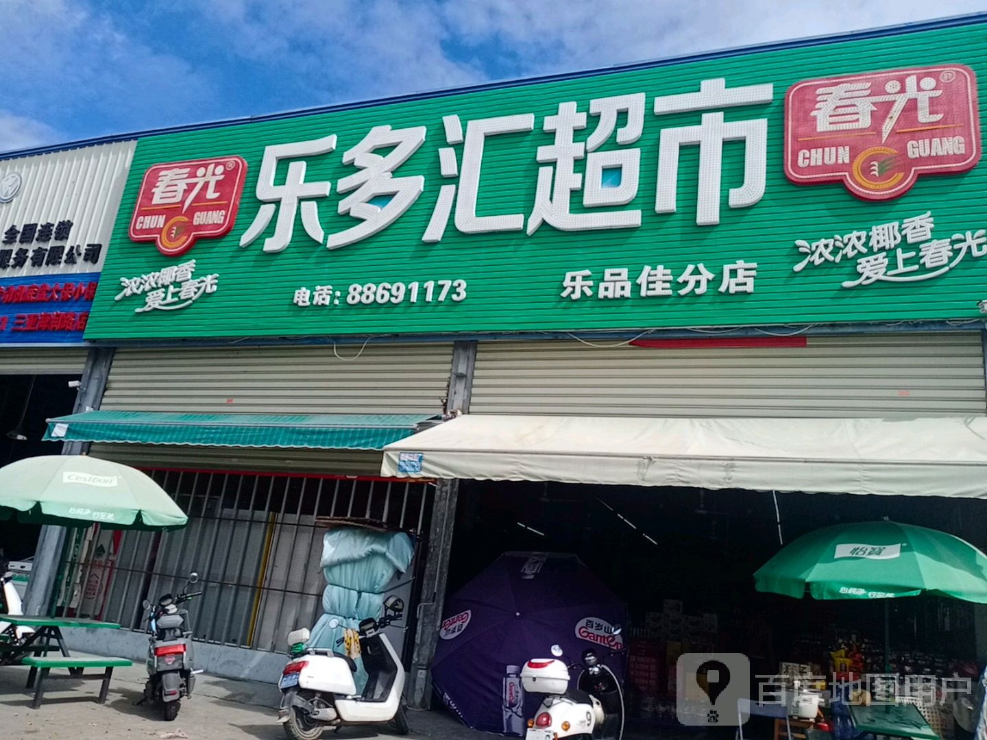 乐多汇超市(乐品佳分店)