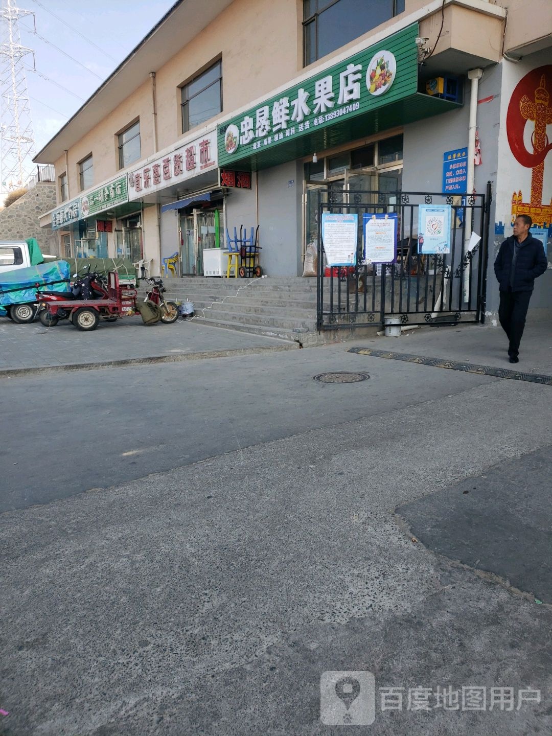 忠恳鲜水果店