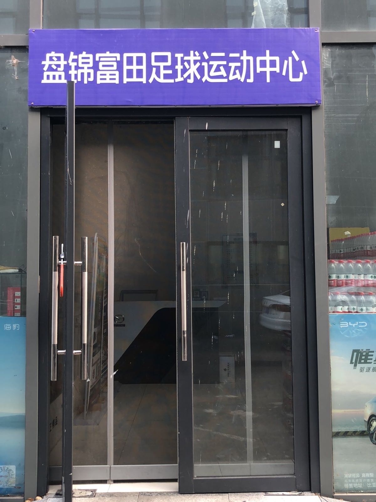 盘锦富田足球运动中心