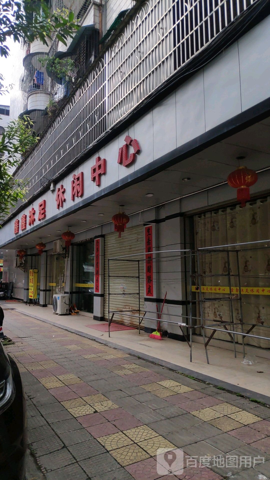 鑫鑫沐足休闲中新