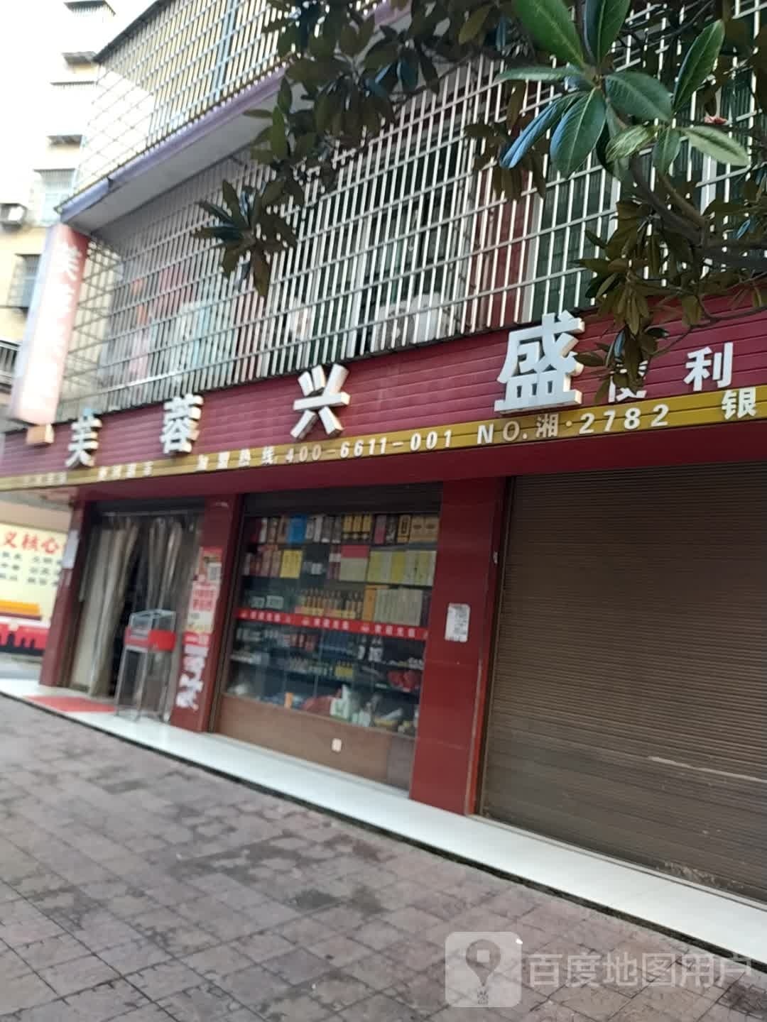 芙蓉兴盛便利超市银鑫超市