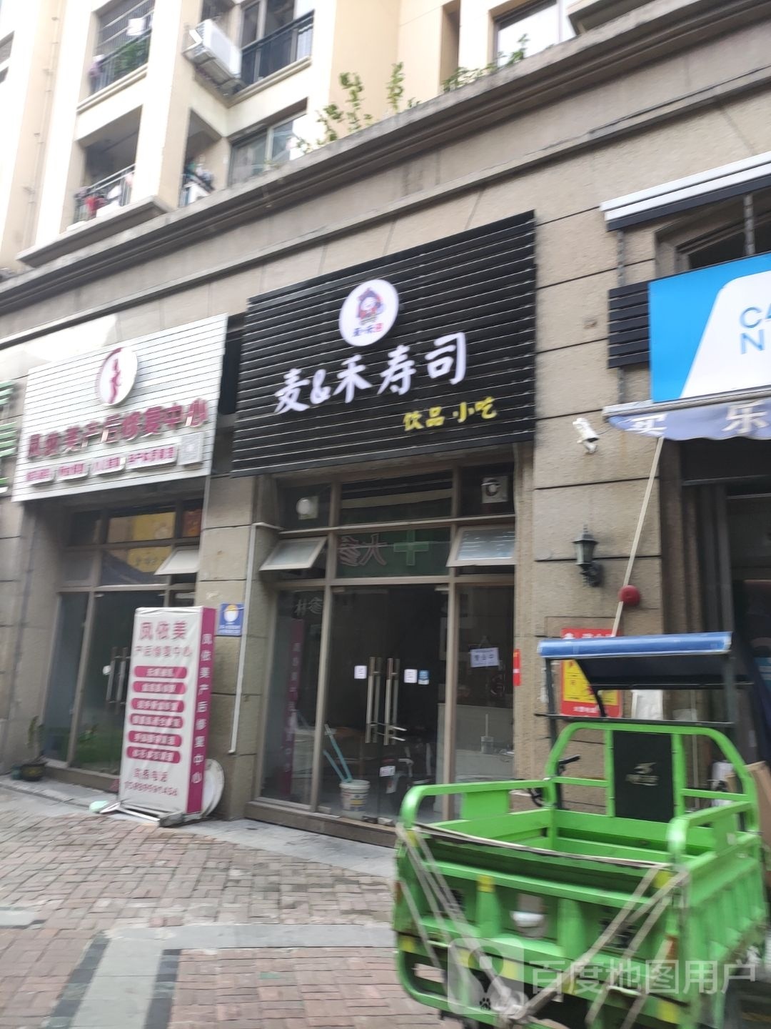麦&禾寿司(南庄店)