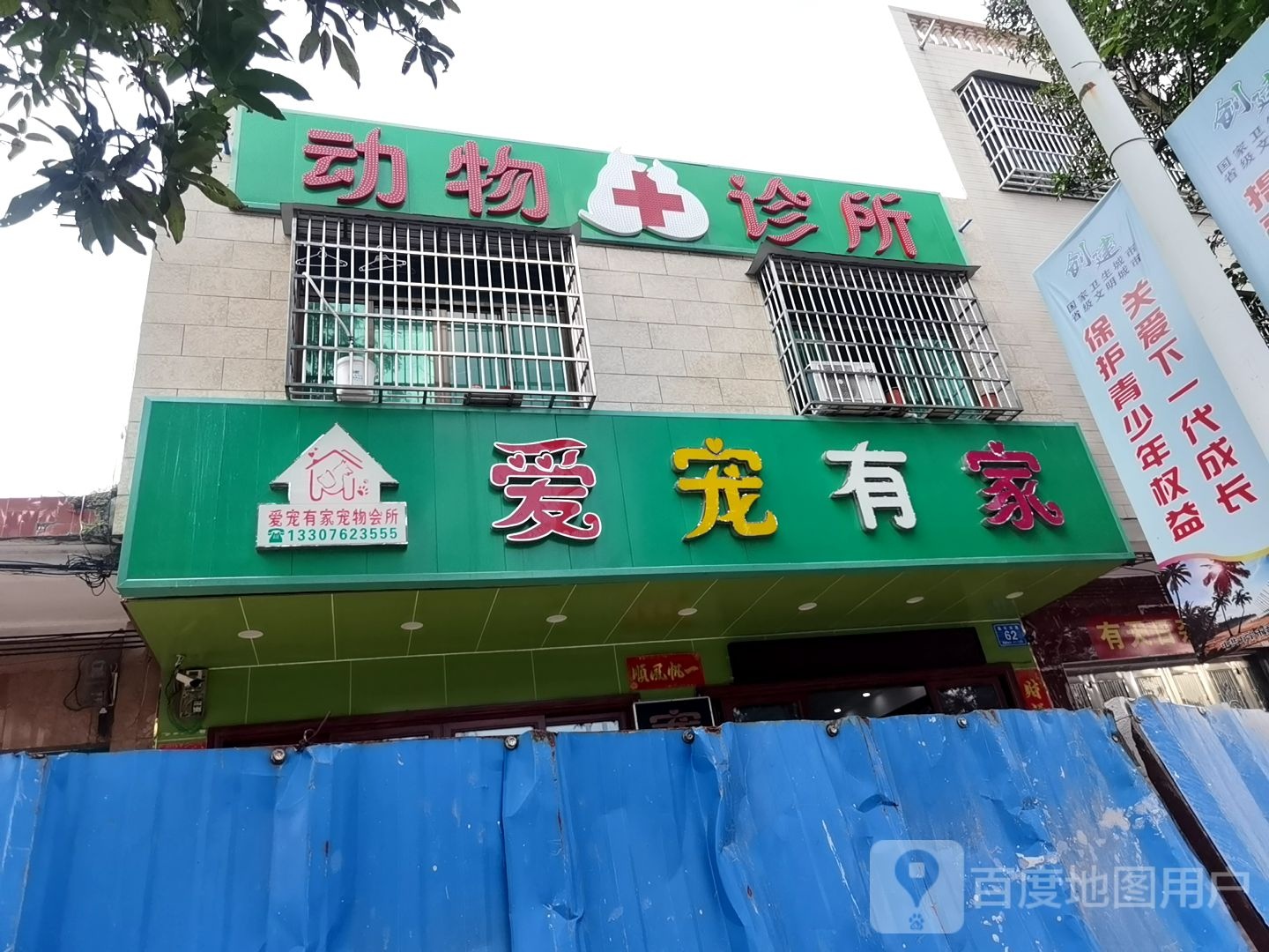 爱宠有家动物诊所