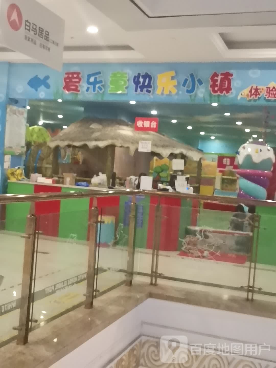 哎童快乐小镇体验式儿童乐园(白马环球港店)