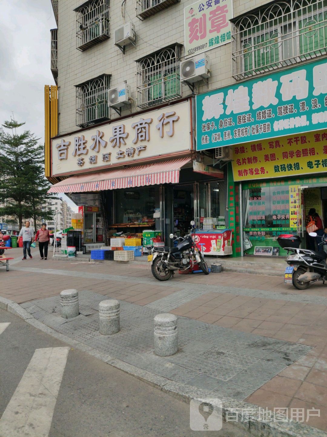 吉胜水果商行