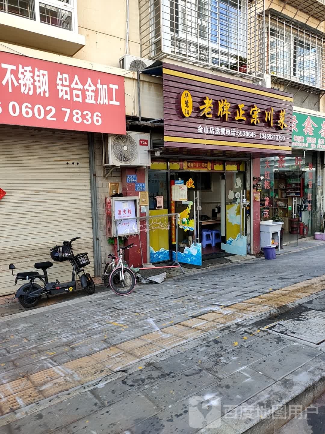 华鹭阳老牌正宗川菜(金山店)