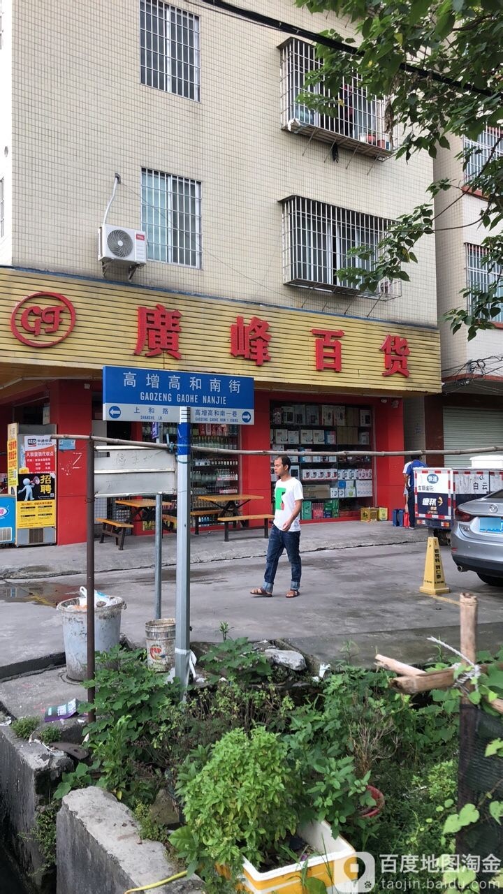 广丰百货(高增店)