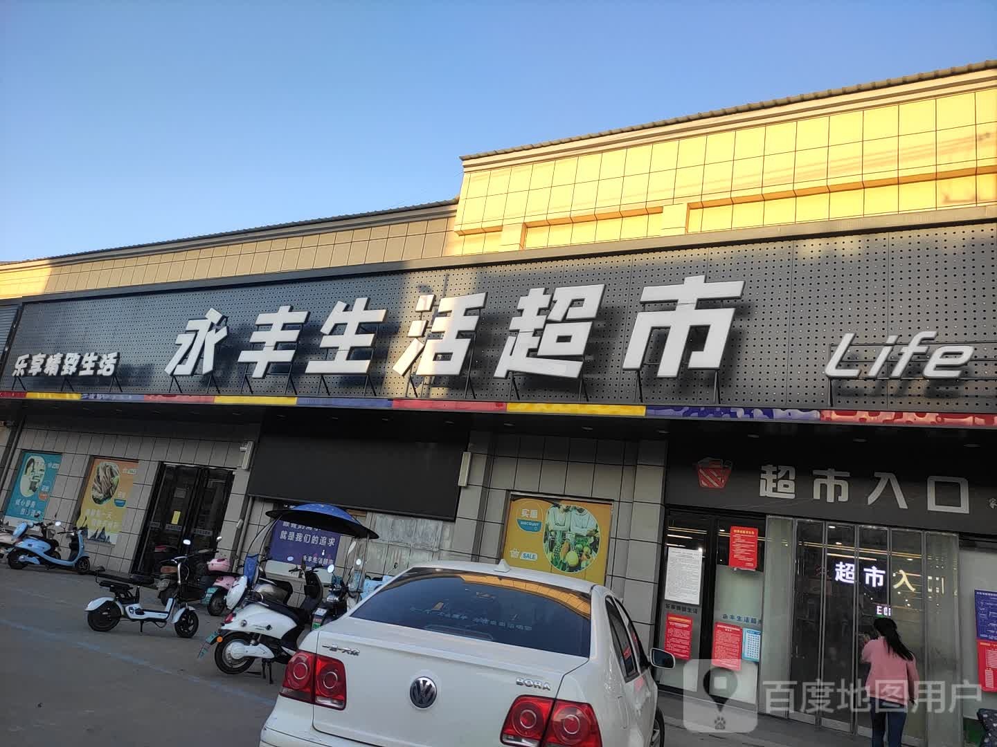 永丰生鲜超市(光明路店)