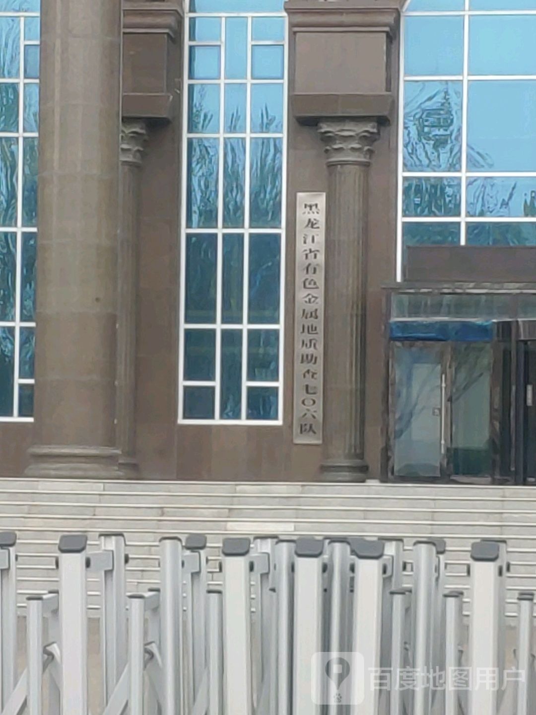 黑龙江省第九地质勘查院