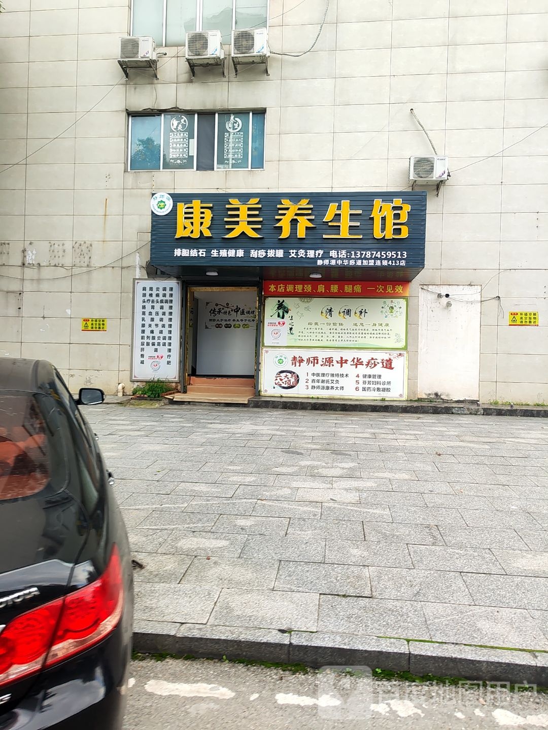 康美养生馆(天星西路店)