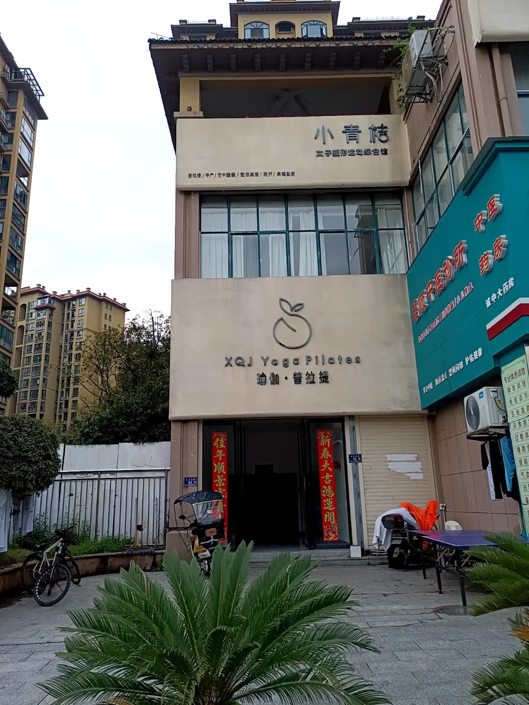 小青桔瑜伽普拉提生活馆