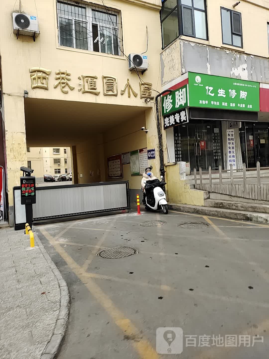 亿生修脚(黄华街店)