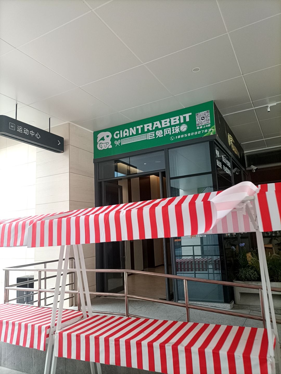 巨兔网球俱乐部(观音山店)