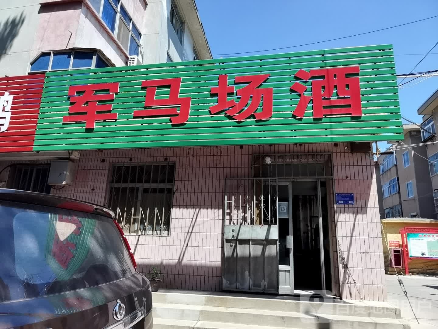 军马厂酒(建设路店)