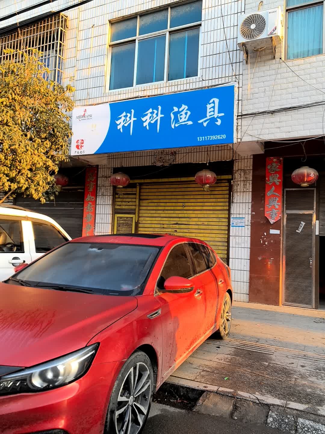 科科渔具店